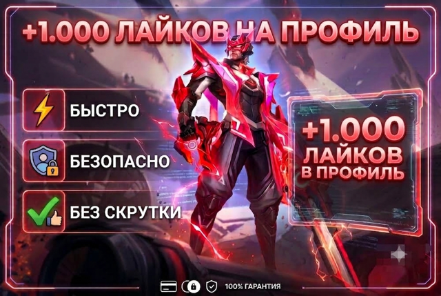 1000 ЛАЙКОВ В ПРОФИЛЬ БЫСТРО