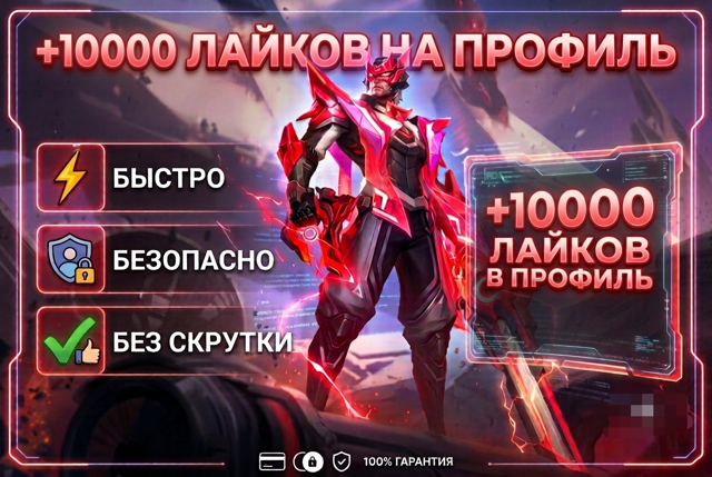 10000 ЛАЙКОВ В ПРОФИЛЬ БЫСТРО