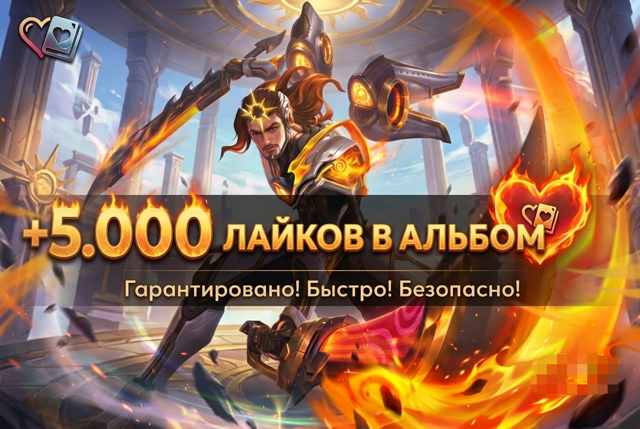 5000 ЛАЙКОВ НА АЛЬБОМ БЫСТРО