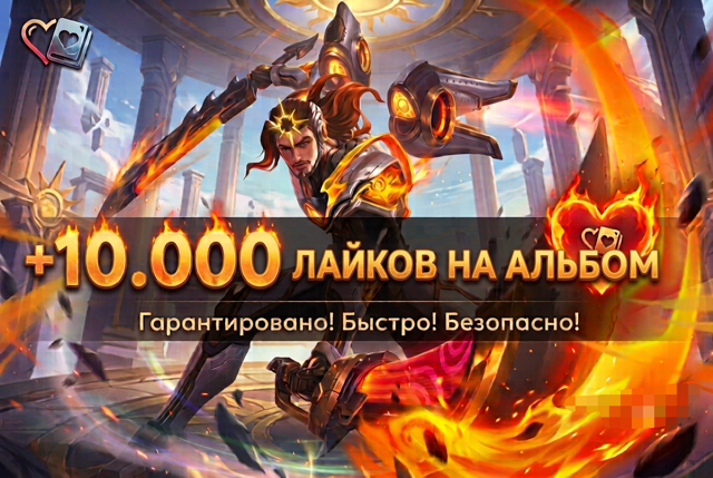 10000 ЛАЙКОВ НА АЛЬБОМ БЫСТРО