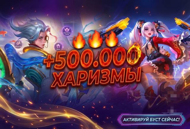 +500000 ХАРИЗМЫ В ПРОФИЛЬ БЫСТРО