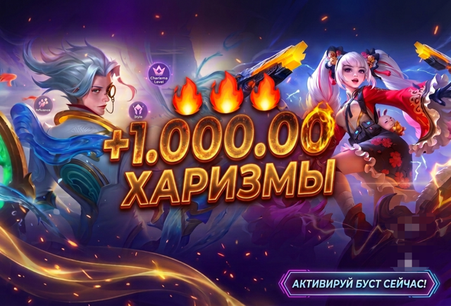 +1000000 ХАРИЗМЫ В ПРОФИЛЬ БЫСТРО