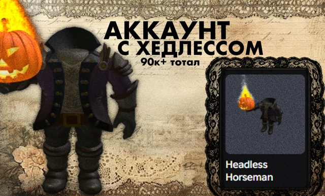 HEADLESS HORSEMAN АККАУНТ // 90к+ ТОТАЛ