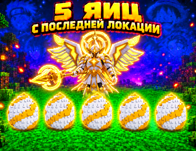 принесу 5 яиц с последней локации 