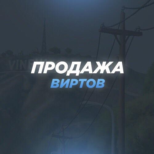 Вирты