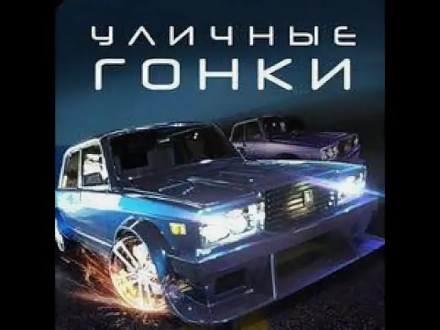  Drag Racing: Все о рынке