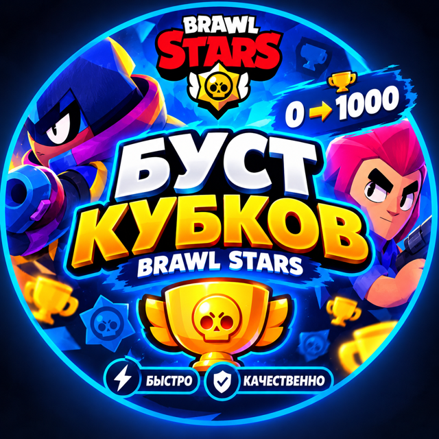 БУСТ ЛЮБОГО ПЕРСОНАЖА С 0-1000 КУБКОВ | БЫСТРОЕ И КАЧЕСТВЕННОЕ ВЫПОЛНЕНИЕ
