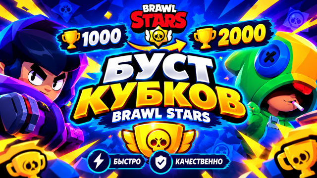 БУСТ ЛЮБОГО ПЕРСОНАЖА С 1000 ДО 2000 КУБКОВ | БЫСТРО И КАЧЕСТВЕННОЕ ВЫПОЛНЕНИЕ