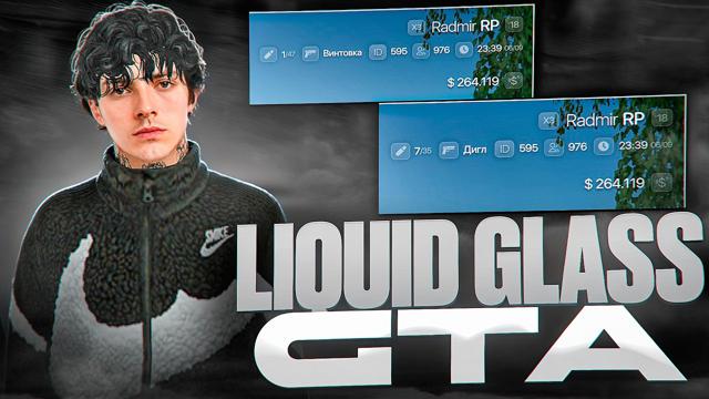 СБОРКА LIQUID GLASS