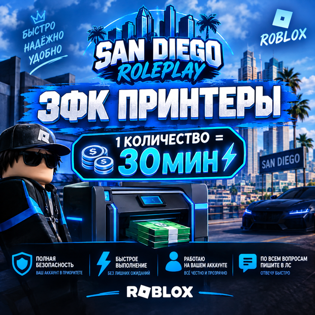  **SAN DIEGO ROLEPLAY — ЭФК ПРИНТЕРЫ** **1 количество= 30мин**