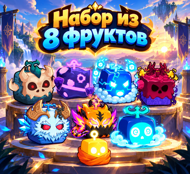 НАБОР ИЗ 8 ФРУКТОВ