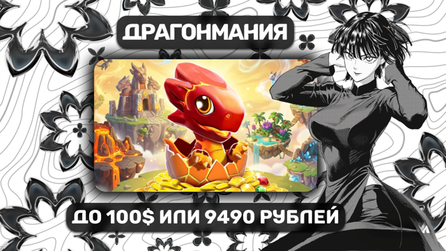 100$или 9490 РУБ Любой набор из магазина | Cо входом | Драгонмания
