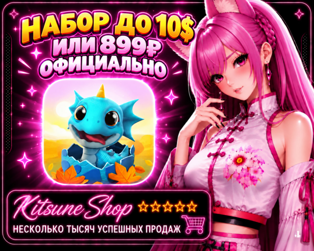 ЛЮБОЙ НАБОР ДО 899₽/ 10$ | ОФИЦИАЛЬНО | БЫСТРО И БЕЗОПАСНО