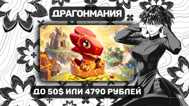 50$или 4790 РУБ Любой набор из магазина | Cо входом | Драгонмания