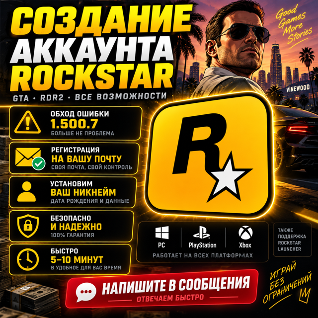 Помощь в регистрации аккаунта Rockstar обход ошибки 1.500.7