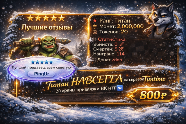 🪽Аккаунт на FunTime с титаном навсегда🫩