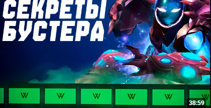 БУСТ ОТ 1ММР ДО 2400