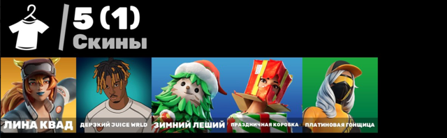 5 СКИНОВ ЛИНА КВАД TAKE THE ELF JUICE WRLD