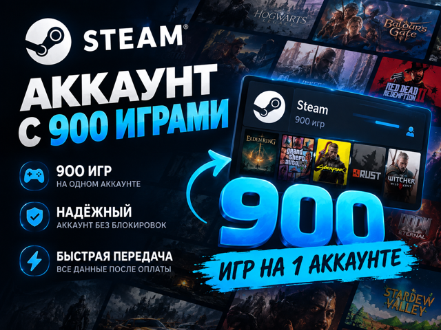  900 ИГР → 1 АККАУНТ STEAM | Большая библиотека