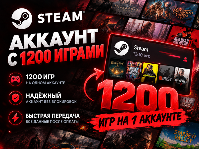 1200 ИГР → 1 АККАУНТ STEAM | Большая библиотека