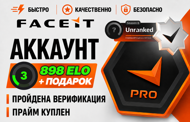 ᴠɪᴘ 【PRIME + 𝐅𝐀𝐂𝐄𝐈𝐓 3 𝐋𝐕𝐋 | 898 ELO】【ВЕРИФИЦИРОВАН 】【ПОЛНЫЙ ДОСТУП】