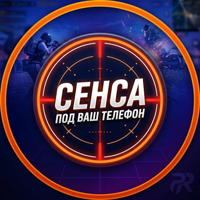 СЕНСА ПОД ВАШ ТЕЛЕФОН