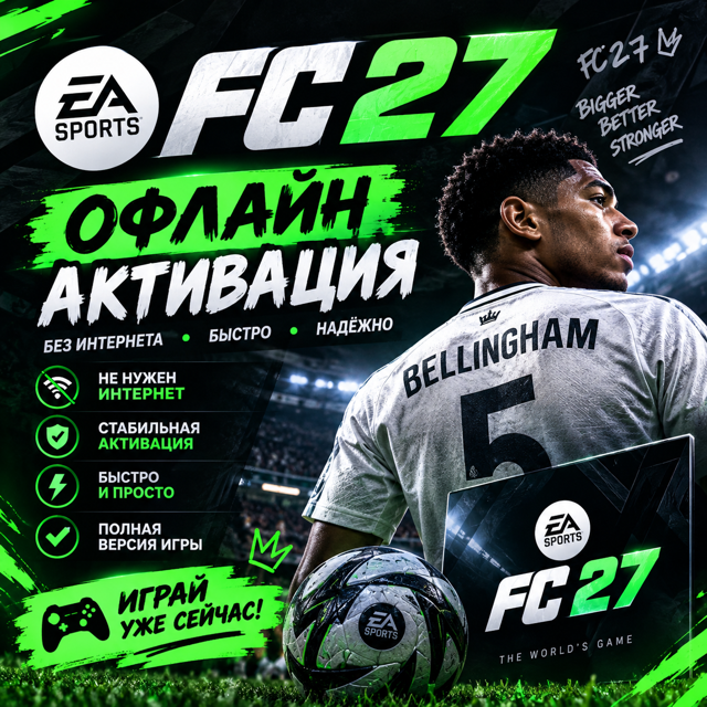 Офлайн активация FC 27 "УЖЕ МОЖНО ИГРАТЬ"! ЧИТАЙТЕ НИЖЕ