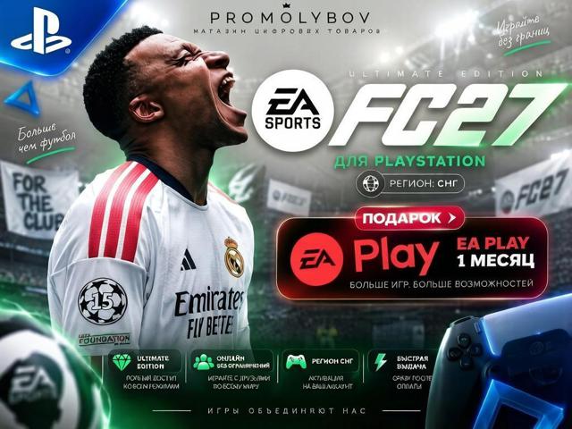 FC 27 (FIFA 27) Ultimate PS4/PS5 На Русском