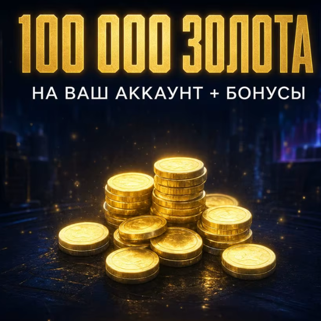 100 000 ЗОЛОТА НА ВАШ АККАУНТ + БОНУСЫ