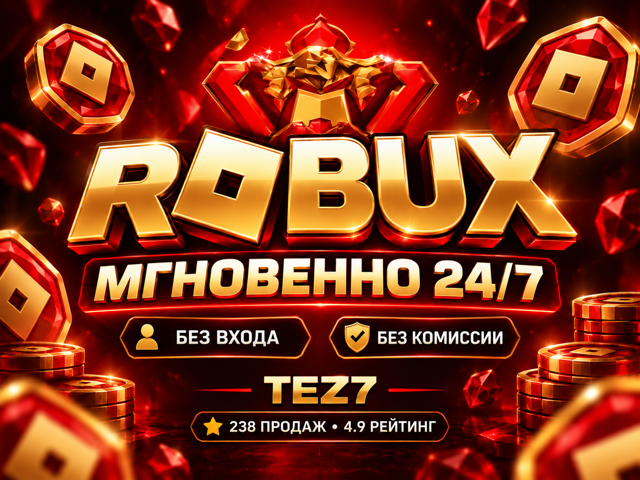 Робуксы
