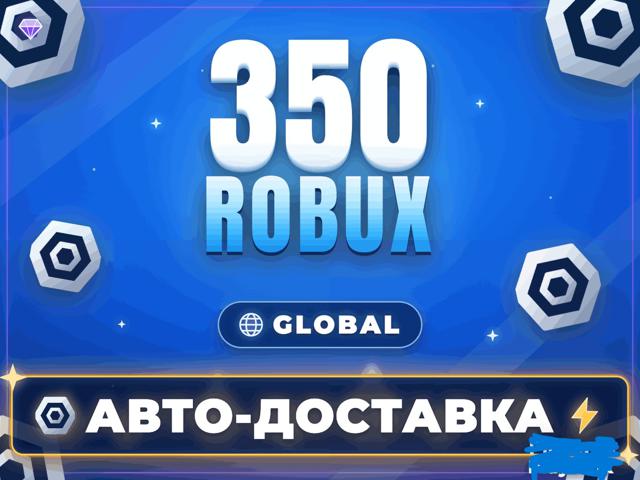 350 РОБУКСОВ ПРОМОКОДОМ | АВТОВЫДАЧА 24/7 RU