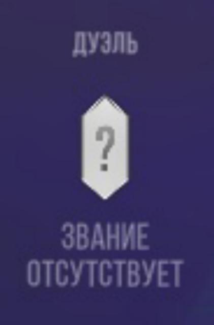Пройду калибровку в дуэлях