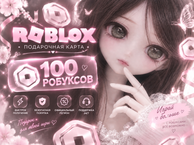 Robux / Робуксы МОМЕНТАЛЬНО КОДОМ ВЕСЬ МИР (НЕ РФ)