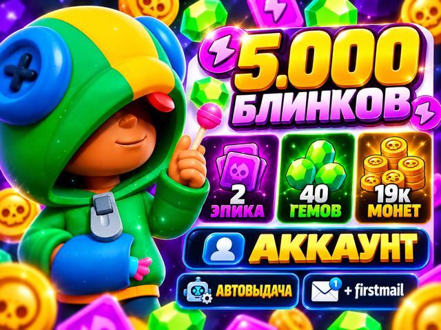 5.000 БЛИНКОВ 2 Эпика 40 ГЕМОВ 19к Монет АВТОВЫДАЧА + firstmail