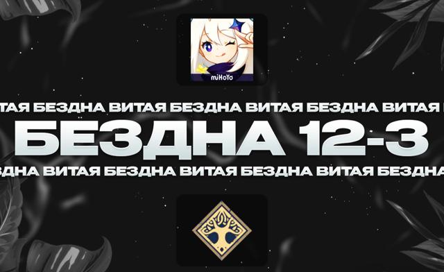 Полное прохождение безды с 9 по 12 этаж | 36 звёзд |
