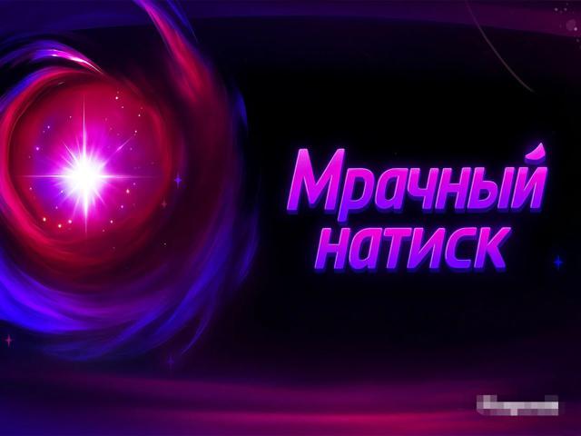 Прохождение всего Мрачного натиска +5 и 6 сложность