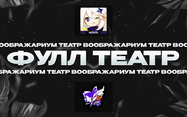 Прохождение театра на все возможные звезды и награды | быстро и дешево