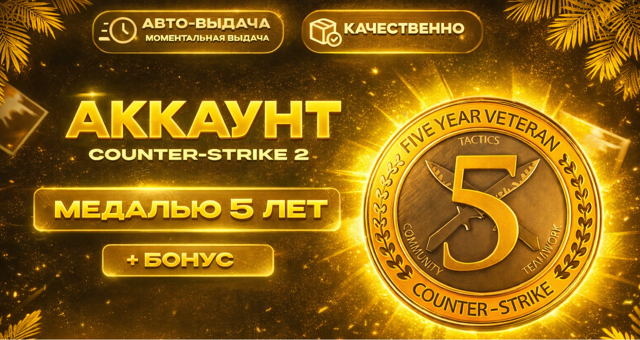 Автовыдача | CS 2 + FACEIT 4 LVL | МЕДАЛЬ 5 ЛЕТ ВЫСЛУГИ | ПОЛНЫЙ ДОСТУП | СМЕНА ДАННЫХ | ДОЛГАЯ ГАРАНТИЯ