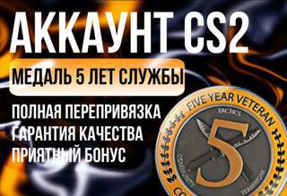 Автовыдача | CS 2 + FACEIT 4 LVL | МЕДАЛЬ 5 ЛЕТ ВЫСЛУГИ | ПОЛНЫЙ ДОСТУП | СМЕНА ДАННЫХ | ДОЛГАЯ ГАРАНТИЯ