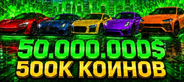 АВТО-ВЫДАЧА | 50.000.000 денег | 500.000 монет | АККАУНТ
