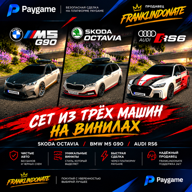 СЕТ ИЗ AUDI RS6, SKODA OCTAVIA, BMW M5G90 с винилами