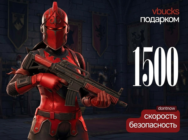 1500 V-Bucks ПОДАРКОМ !БЕЗ ВОЗВРАТОВ! PC|PS|XBOX| САМАЯ НИЗКАЯ ЦЕНА