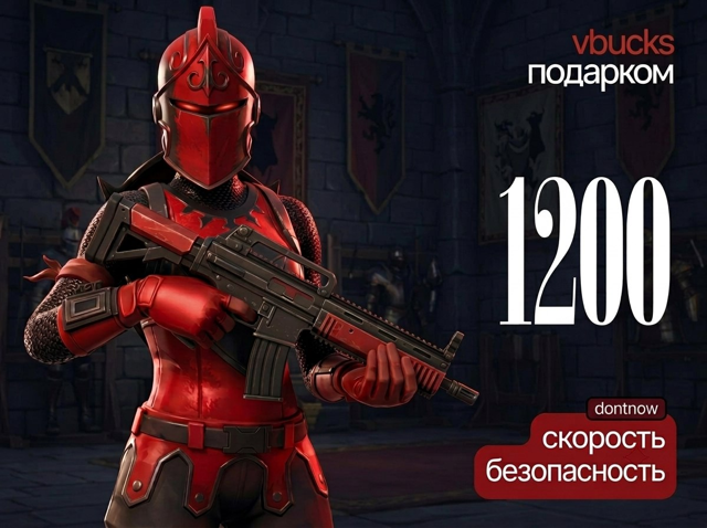 1200 V-Bucks ПОДАРКОМ !БЕЗ ВОЗВРАТОВ! PC|PS|XBOX| САМАЯ НИЗКАЯ ЦЕНА