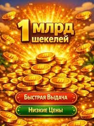 1 МИЛЛИАРД ШЕКЕЛЕЙ | ЧЕРЕЗ ТРЕЙД | БЫСТРО