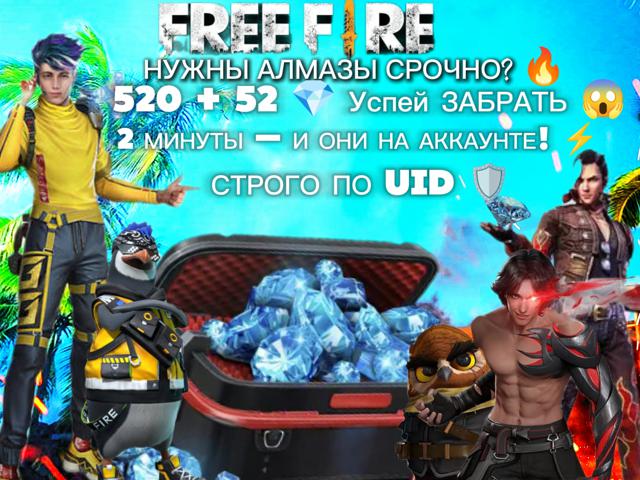 520 + 52 Алмазов ПО ID | УСПЕЙ ЗАБРАТЬ! 2 МИНУТЫ!