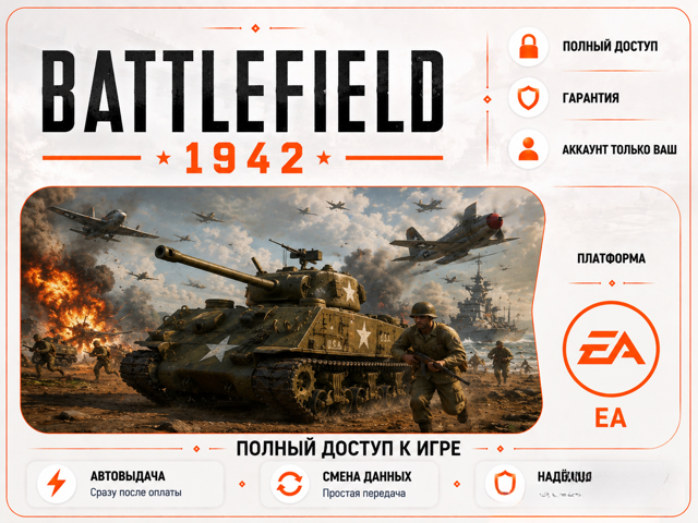 [EA] Battlefield 1942 | ПОЛНЫЙ ДОСТУП | ГАРАНТИЯ