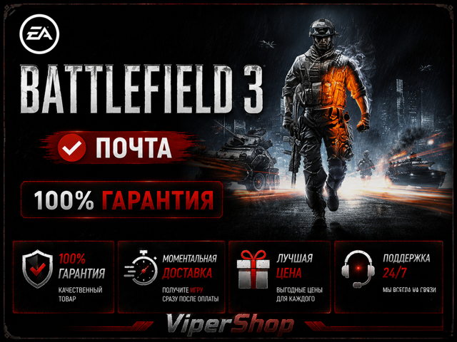 [][НЕ ПОДПИСКА]BATTLEFIELD 3+ONLINE (EA) | ПОЧТА | PC v2