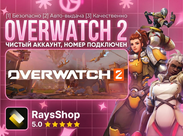 [] [НОМЕР ПОДКЛЮЧЕН] Overwatch 2 — РОДНАЯ ПОЧТА | ПОЛНЫЙ ДОСТУП | OW2