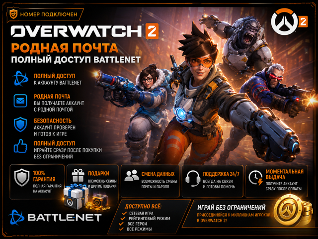 [] [НОМЕР ПОДКЛЮЧЕН] Overwatch 2 — РОДНАЯ ПОЧТА | ПОЛНЫЙ ДОСТУП | OW2