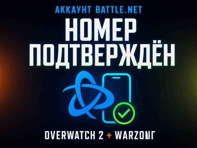ПОДТВЕРЖДЕННЫЙ НОМЕР | OVERWATCH + WARZON